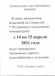 ОТКЛЮЧЕНИЕ ГОРЯЧЕЙ ВОДЫ с 14-15 апреля 2021г